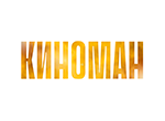 Киноман