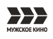 Мужское кино