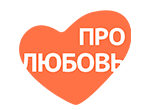 Про Любовь HD