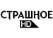 Страшное HD