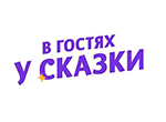 В гостях у сказки